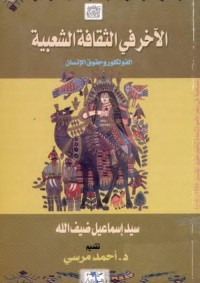الآخر في الثقافة الشعبية : الفولكلور وحقوق الإنسان